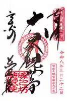 観音山慈眼院(高崎観音)の御朱印