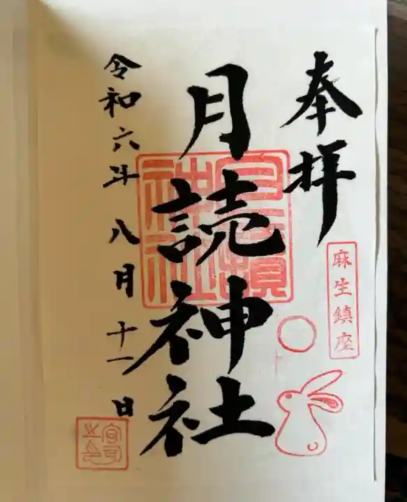 月読神社(神奈川県)