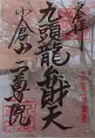 二尊院の御朱印
