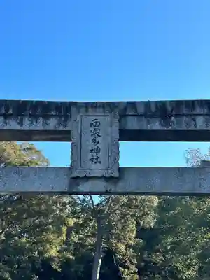 西寒多神社(大分県)