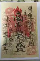 露天神社(お初天神)の御朱印