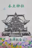 本土神社の{uncategorized: "未分類", other: "その他", undefined: "問題あり", building: "その他建物", grave: "お墓", sacred_gate: "鳥居", guardian: "狛犬", statue: "像", buddha: "仏像", history: "歴史", nature: "自然", garden: "庭園", animal: "動物", pagoda: "塔", temizu: "手水舎", mountain_gate: "山門・神門", sanctuary: "本殿・本堂", subordinate: "末社・摂社", art: "芸術", scenery: "景色", jizo: "地蔵", ema: "絵馬", goshuin: "御朱印", omikuji: "おみくじ", items: "授与品その他", amulet: "お守り", goshuincho: "御朱印帳", eats: "食事", festival: "お祭り", votive_dance: "神楽", shichigosan: "七五三参", wedding: "結婚式", experience: "体験その他", initially: "初詣", around: "周辺", anti_infection: "感染症対策"}