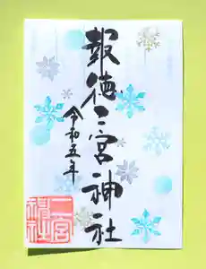 今市報徳二宮神社の御朱印 2023年12月01日(金)〜(2023年12月09日(土) 17時37分28秒投稿)