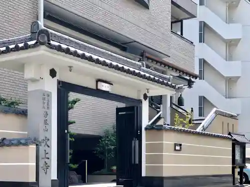 吹上寺の山門・神門