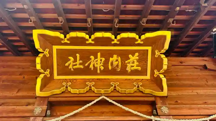 荘内神社(山形県)