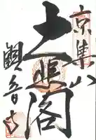 観音寺の御朱印