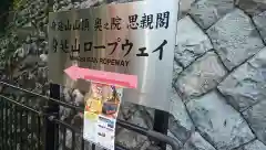 奥之院思親閣(山梨県)