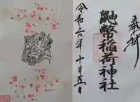 鼬幣稲荷神社の御朱印