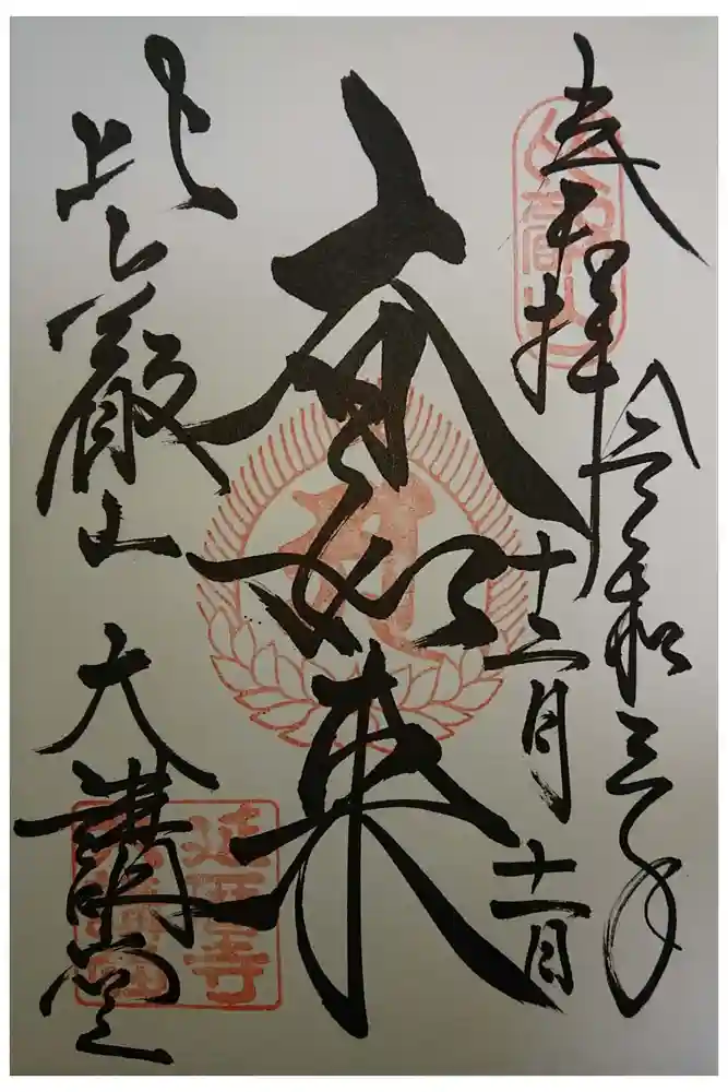 比叡山延暦寺の御朱印