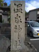 雲仙温泉神社(長崎県)