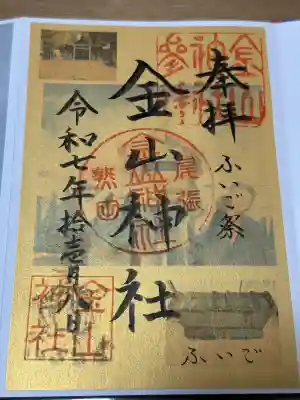 金山神社の御朱印