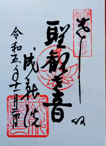 成就院の御朱印