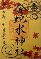 金蛇水神社の御朱印