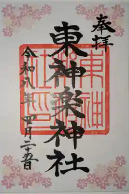 春限定書置き御朱印