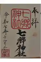七郷神社の御朱印