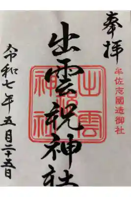 出雲祝神社の御朱印