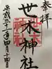 世木神社の御朱印
