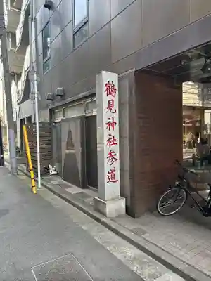 鶴見神社(神奈川県)