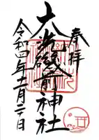 大洗磯前神社の御朱印