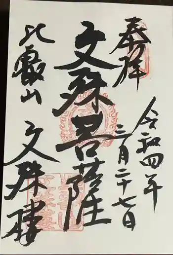 延暦寺文殊楼の御朱印 2022年03月