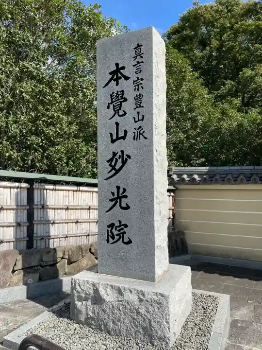 妙光院(東京都)