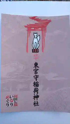 東官守稲荷神社(東京都)