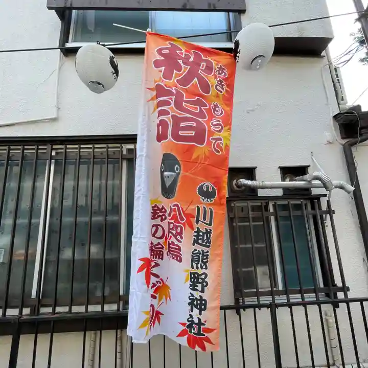 川越熊野神社のその他建物