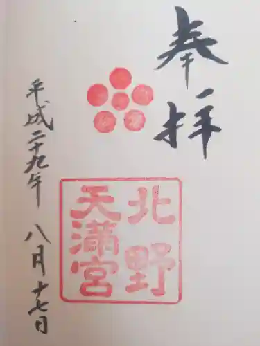 北野天満宮(京都府)