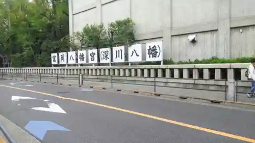 富岡八幡宮の周辺