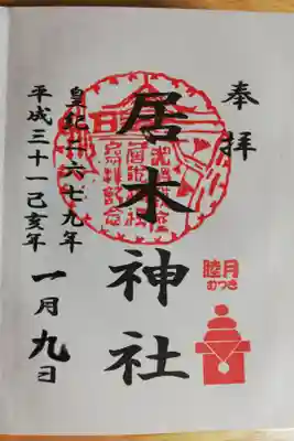 2019年1月の月毎御朱印。