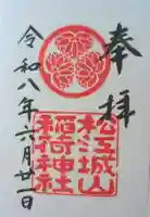松江城山稲荷神社の御朱印