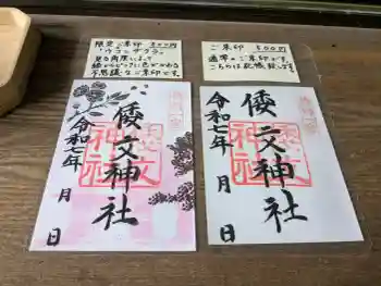 倭文神社の御朱印 2026年06月