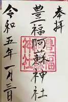 豊福阿蘇神社の御朱印