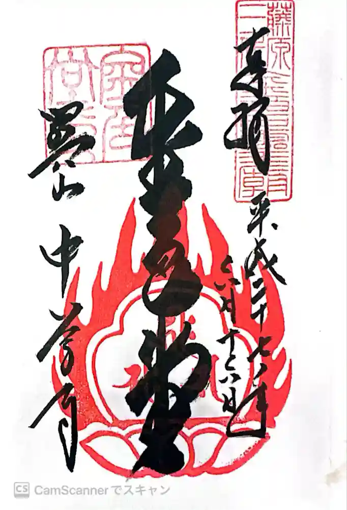 中尊寺金色堂の御朱印