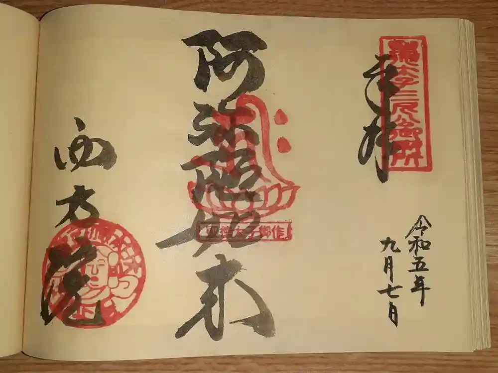 西方院の御朱印