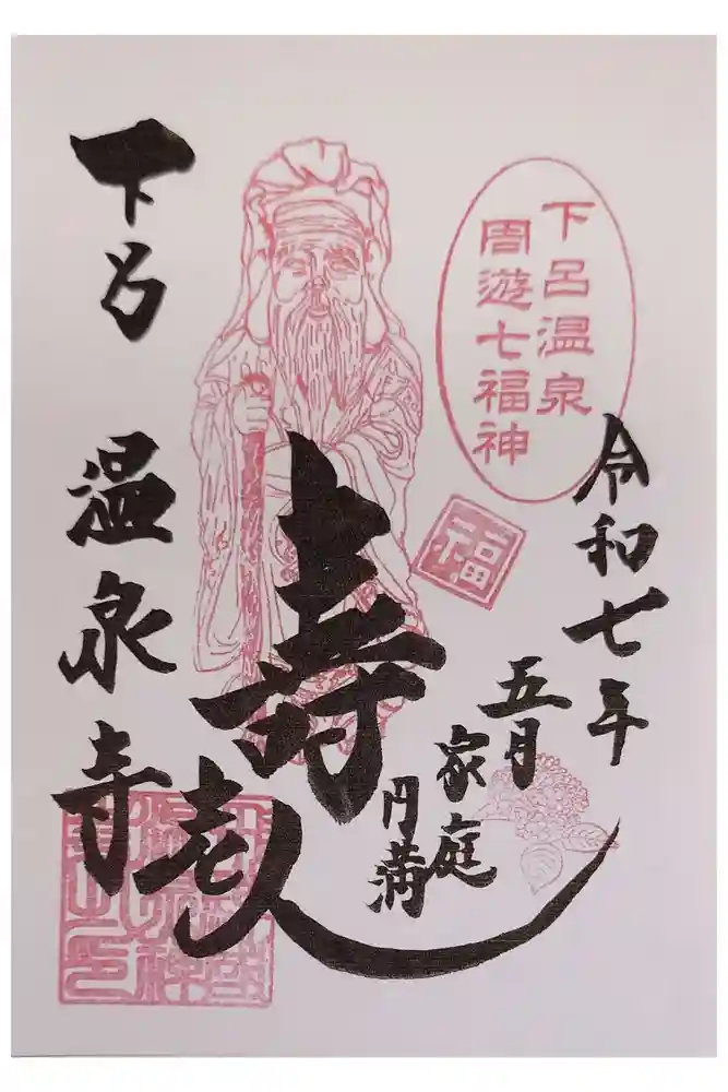 温泉寺の御朱印