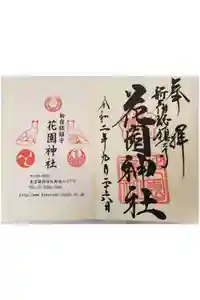 花園神社の御朱印