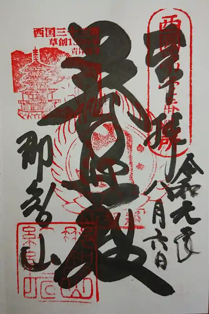 青岸渡寺の御朱印