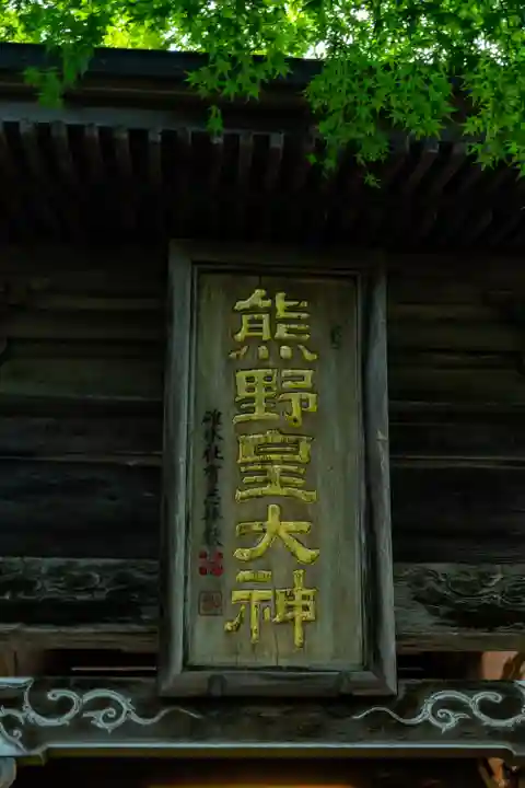 熊野皇大神社(長野県)