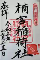 楠本稲荷神社(湊川神社末社)の御朱印