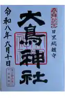大鳥神社の御朱印