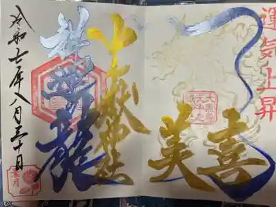 中之嶽神社の御朱印