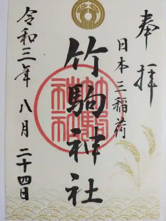 竹駒神社の御朱印