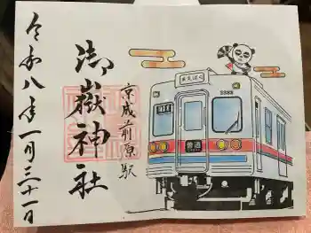 前原御嶽神社の御朱印 2026年01月