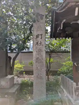 大森貴舩神社(東京都)