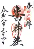 歯神社の御朱印