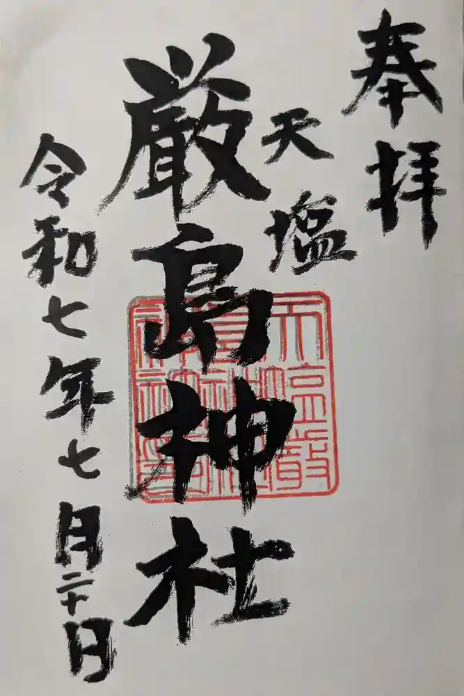 天塩厳島神社の御朱印