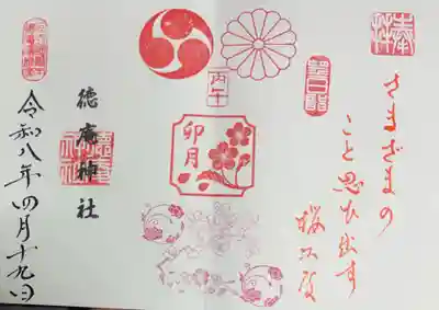 徳庵神社の御朱印