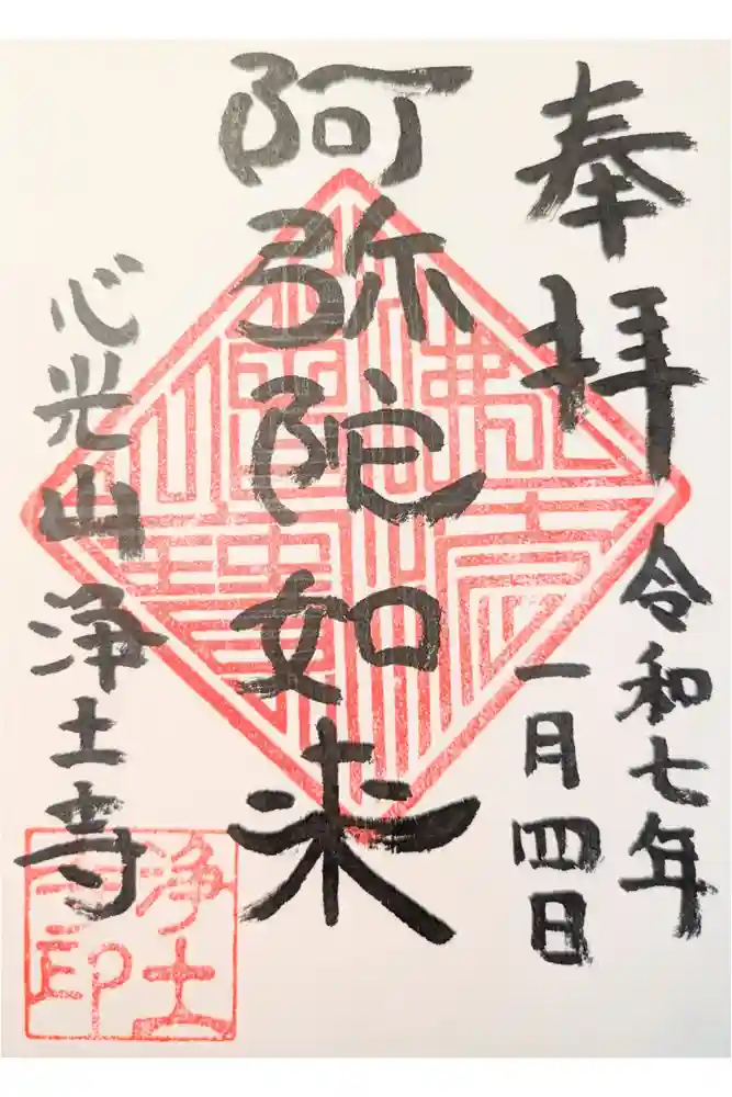 浄土寺の御朱印