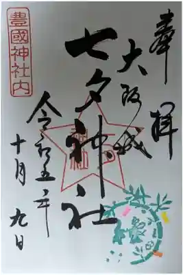 末社･七夕神社御朱印